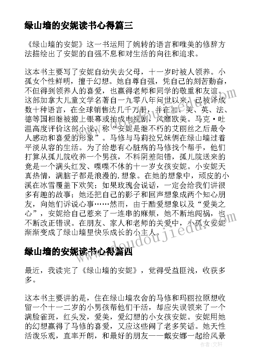 绿山墙的安妮读书心得(模板8篇)