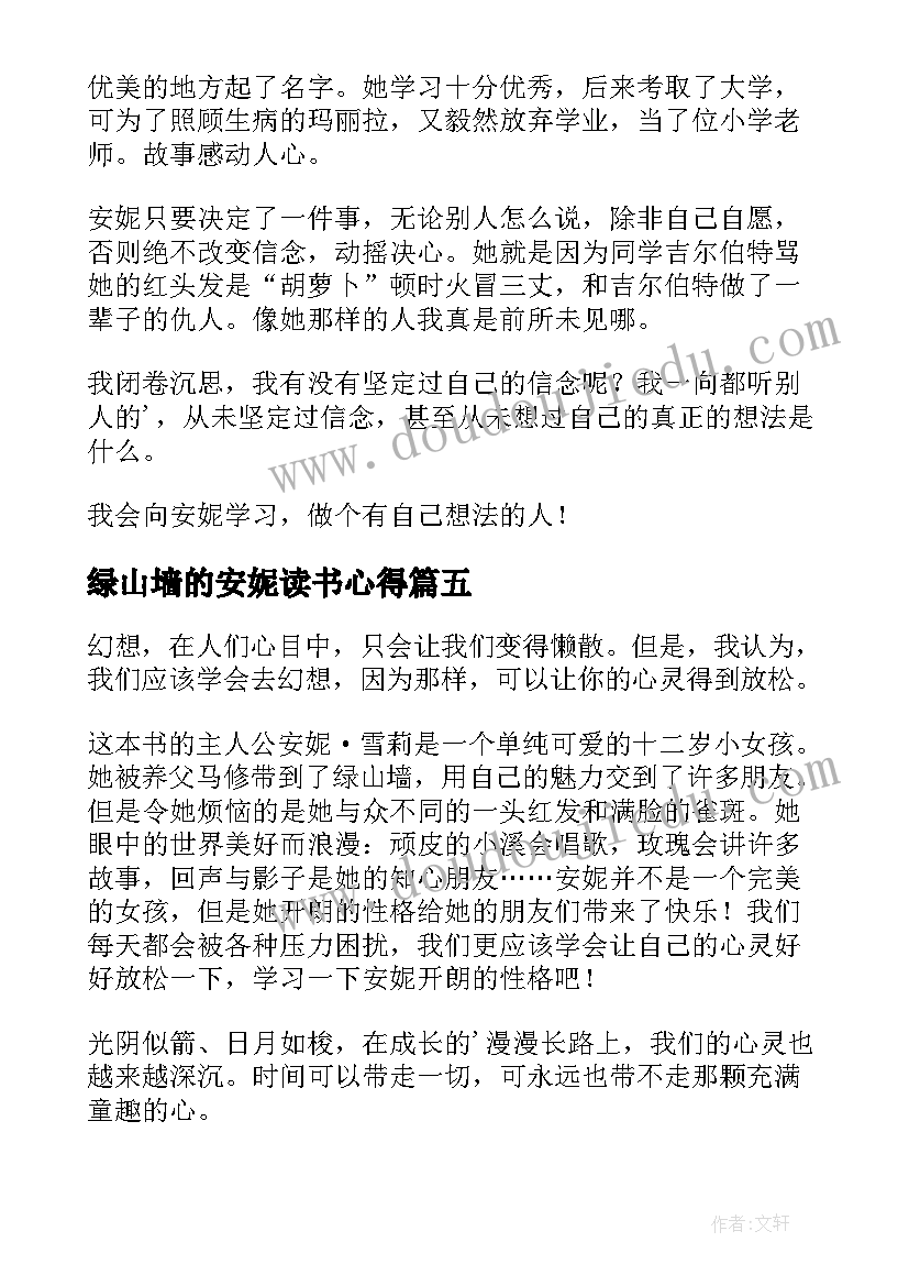 绿山墙的安妮读书心得(模板8篇)