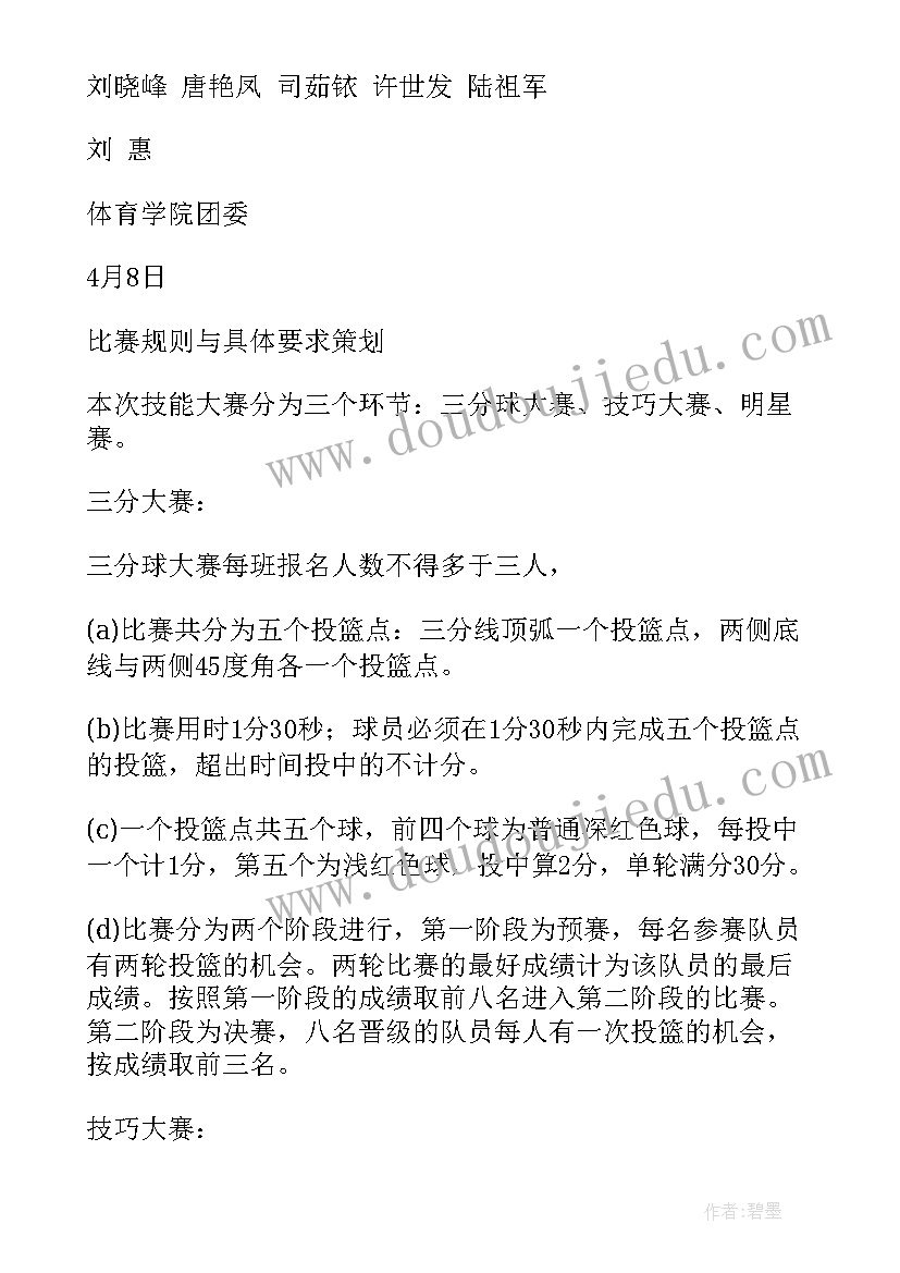 大学生教师技能大赛策划案(优秀5篇)