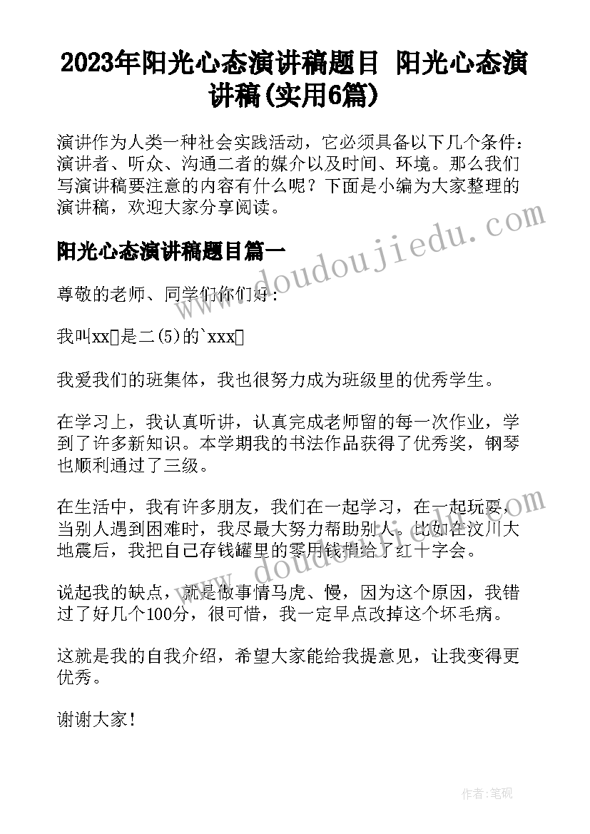 2023年阳光心态演讲稿题目 阳光心态演讲稿(实用6篇)