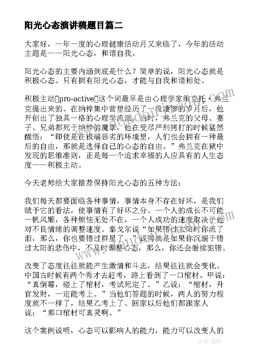 2023年阳光心态演讲稿题目 阳光心态演讲稿(实用6篇)