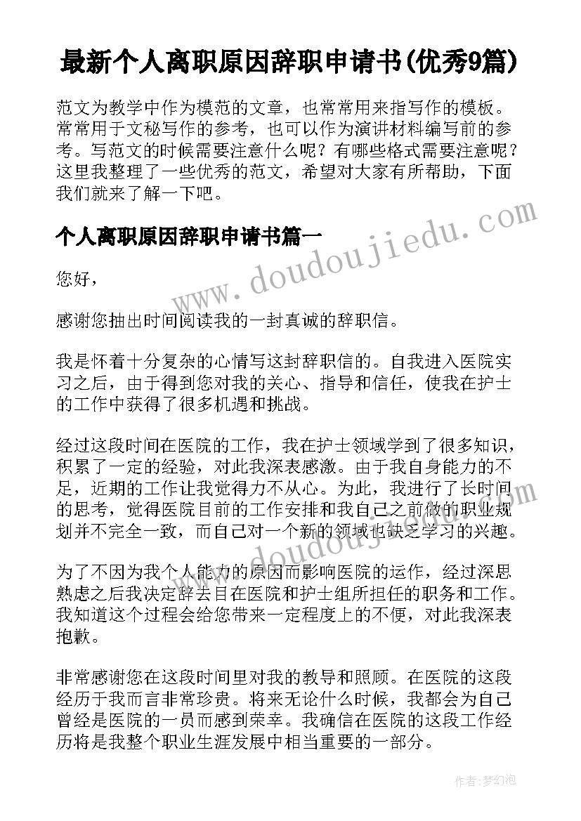 最新个人离职原因辞职申请书(优秀9篇)