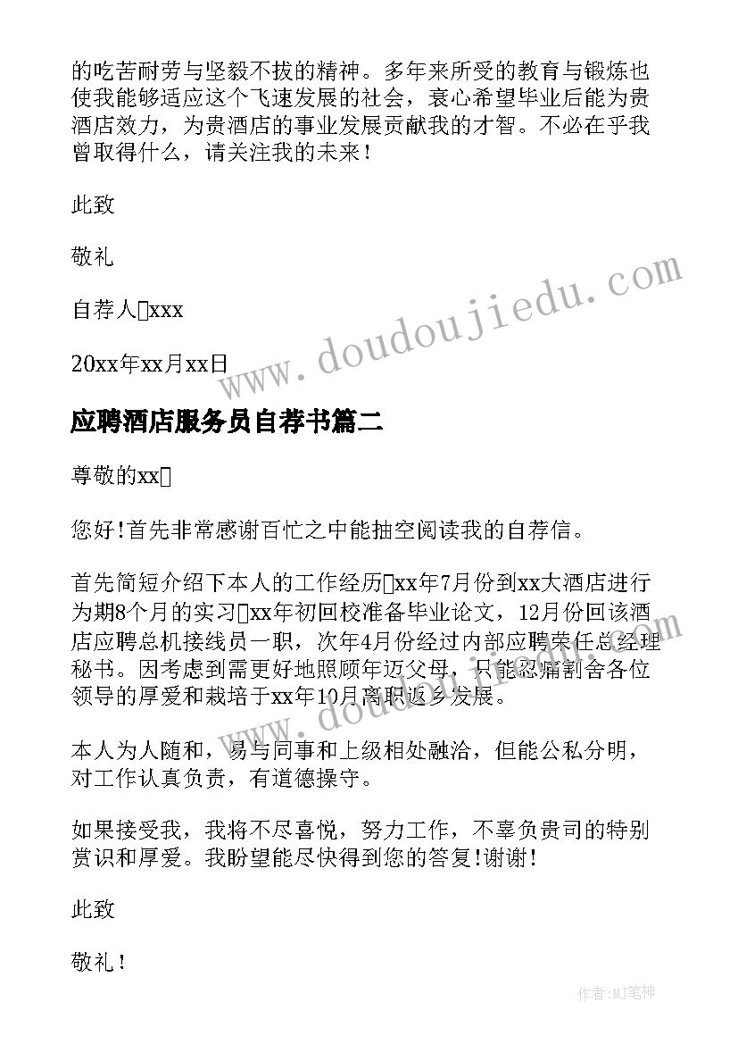 应聘酒店服务员自荐书 应聘酒店自荐信(实用7篇)