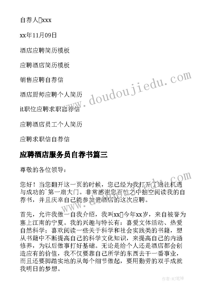 应聘酒店服务员自荐书 应聘酒店自荐信(实用7篇)