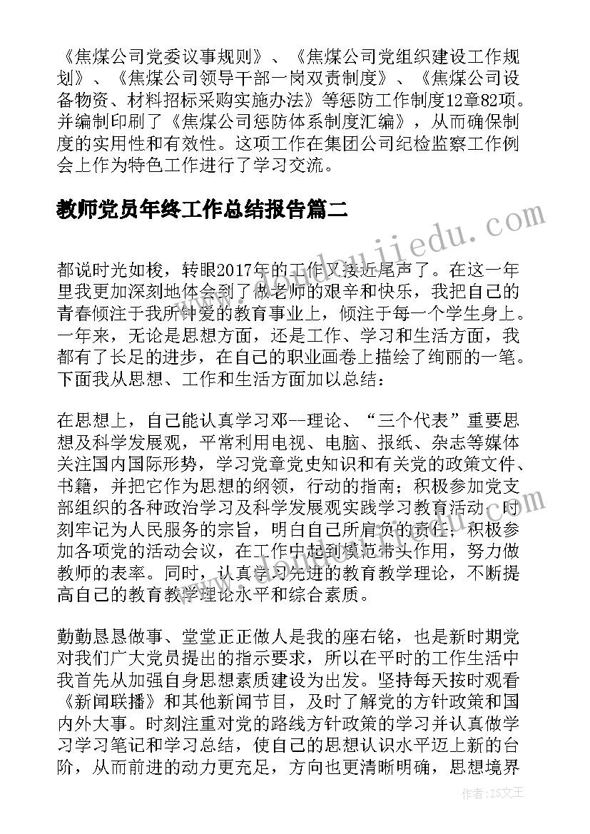 最新教师党员年终工作总结报告 教师党员年终工作总结(优秀5篇)