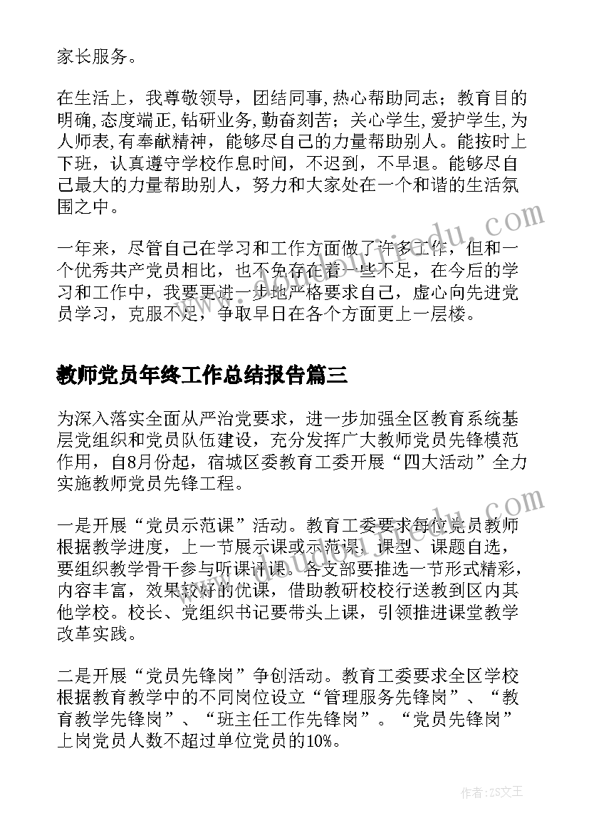 最新教师党员年终工作总结报告 教师党员年终工作总结(优秀5篇)