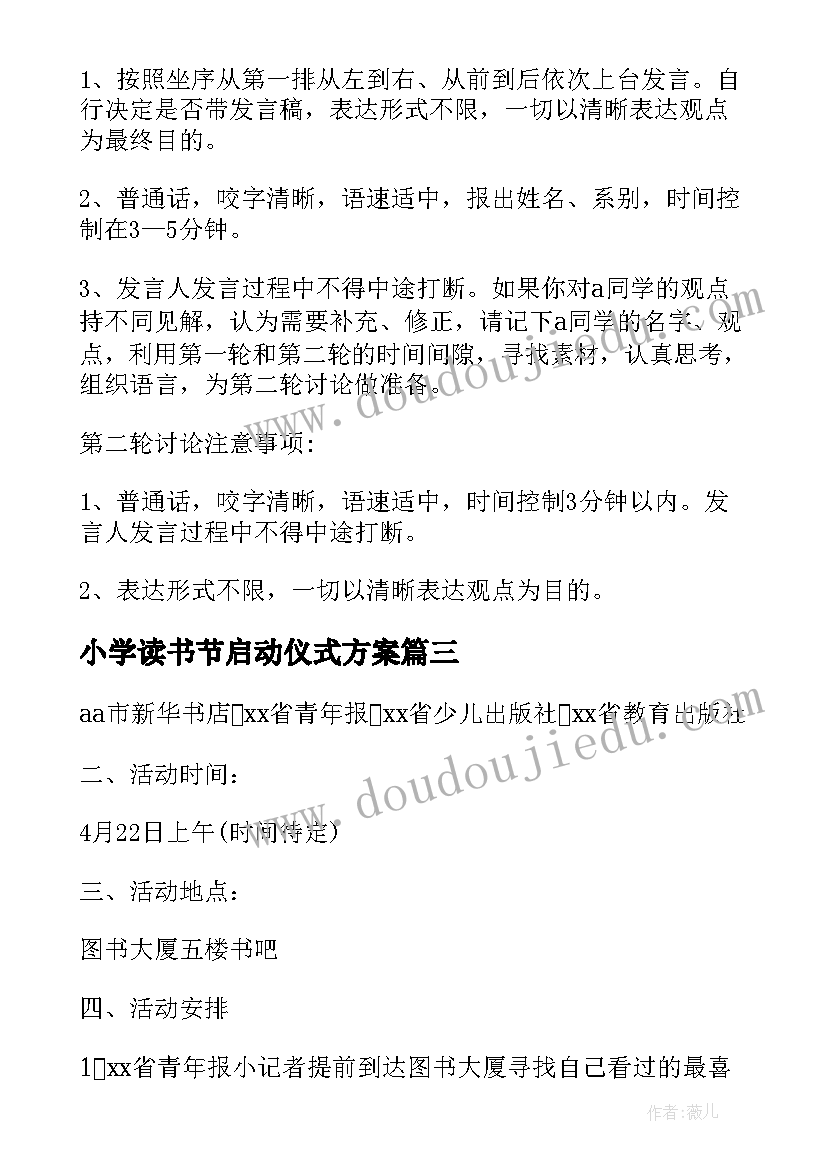 小学读书节启动仪式方案 读书月启动仪式方案(实用5篇)