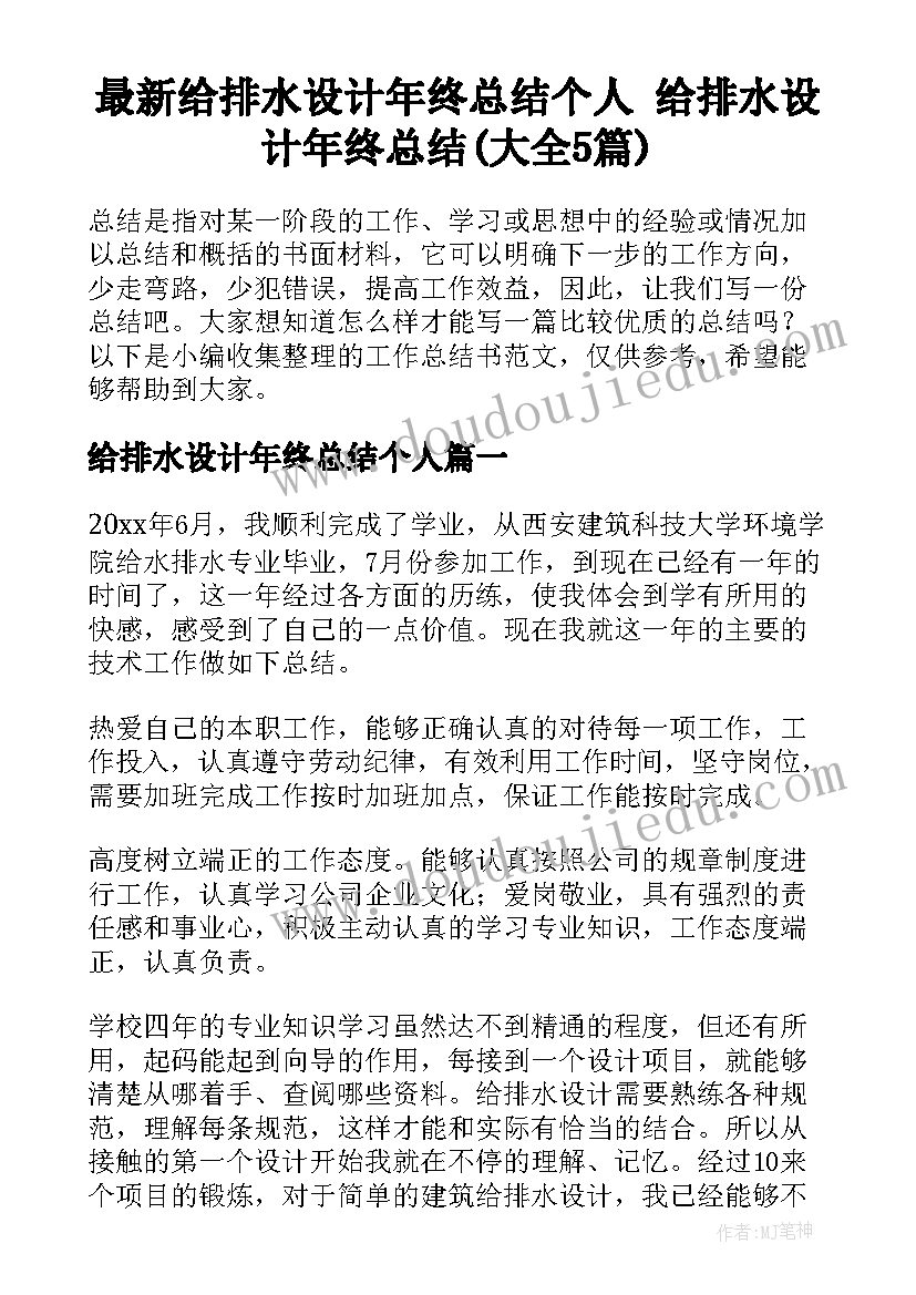 最新给排水设计年终总结个人 给排水设计年终总结(大全5篇)