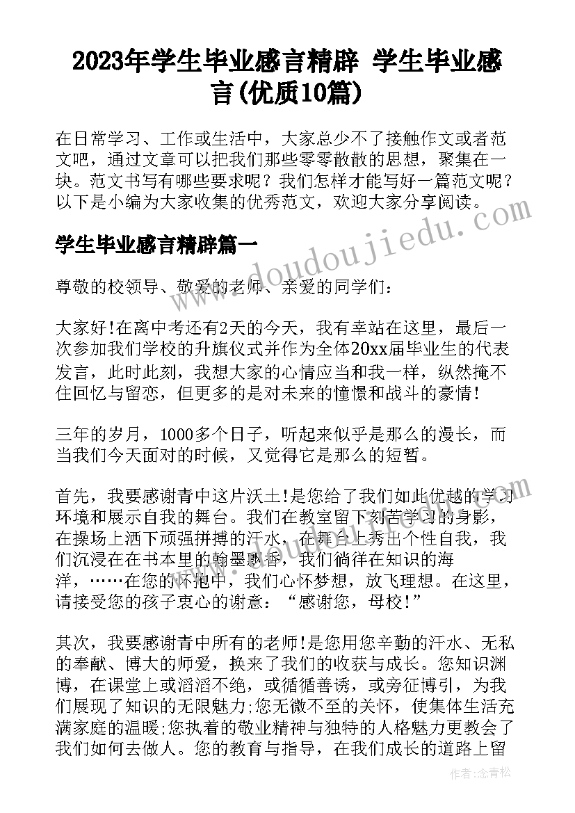 2023年学生毕业感言精辟 学生毕业感言(优质10篇)