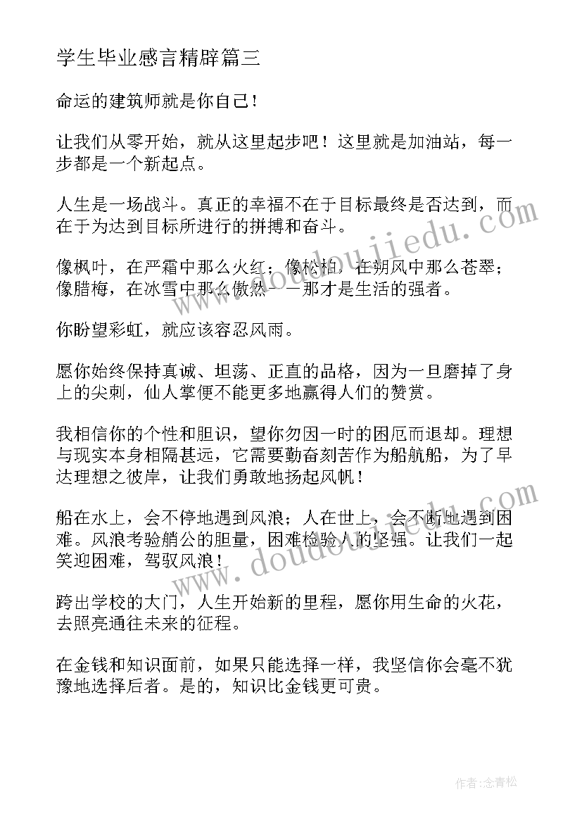 2023年学生毕业感言精辟 学生毕业感言(优质10篇)