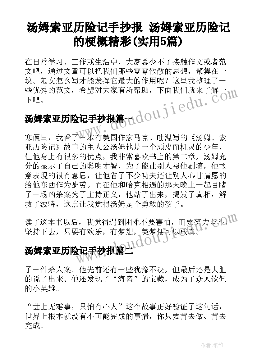 汤姆索亚历险记手抄报 汤姆索亚历险记的梗概精彩(实用5篇)