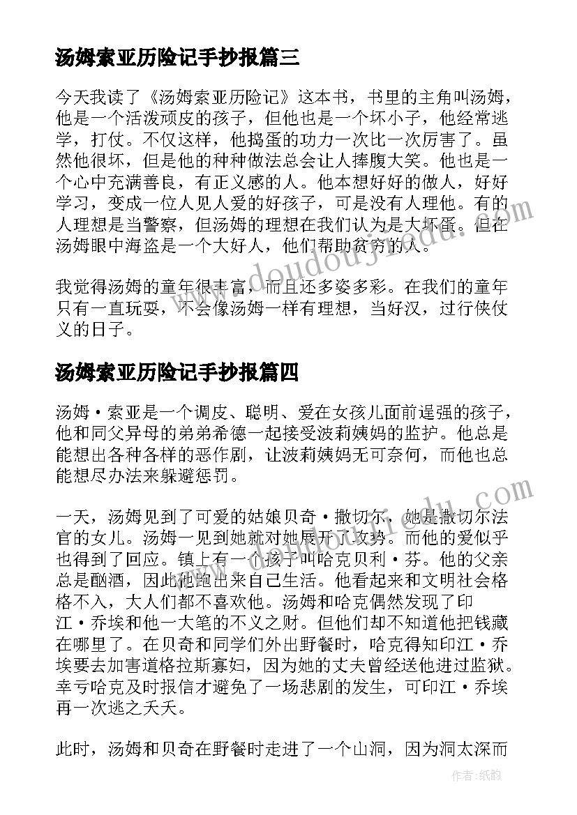 汤姆索亚历险记手抄报 汤姆索亚历险记的梗概精彩(实用5篇)