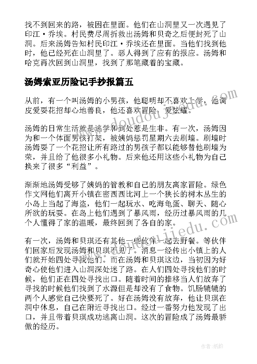 汤姆索亚历险记手抄报 汤姆索亚历险记的梗概精彩(实用5篇)