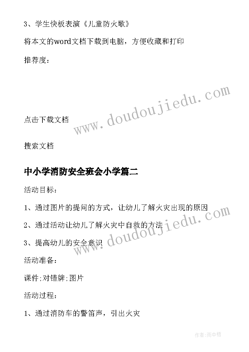 中小学消防安全班会小学 消防安全教育班会心得体会(实用5篇)