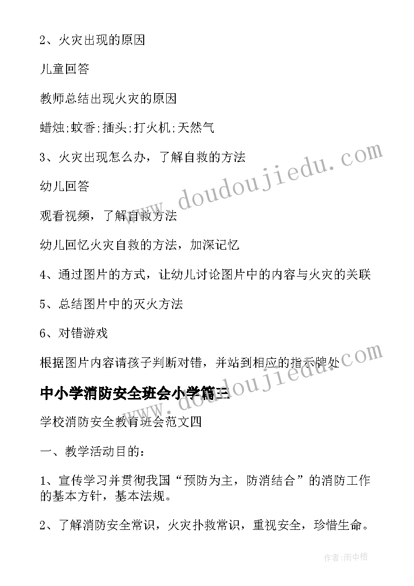 中小学消防安全班会小学 消防安全教育班会心得体会(实用5篇)