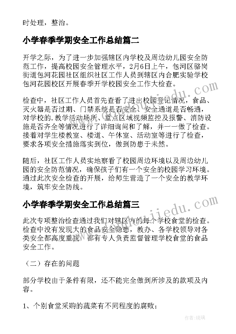 最新小学春季学期安全工作总结(汇总6篇)