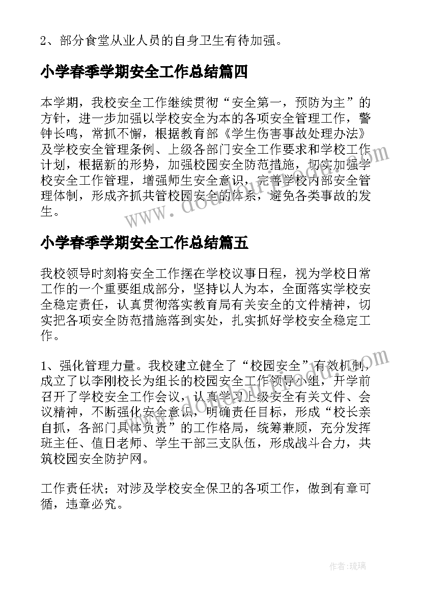 最新小学春季学期安全工作总结(汇总6篇)