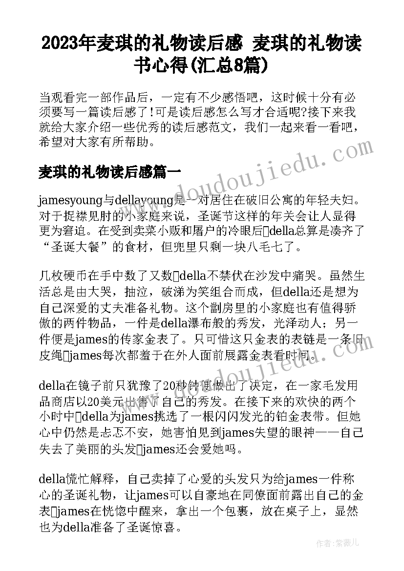 2023年麦琪的礼物读后感 麦琪的礼物读书心得(汇总8篇)