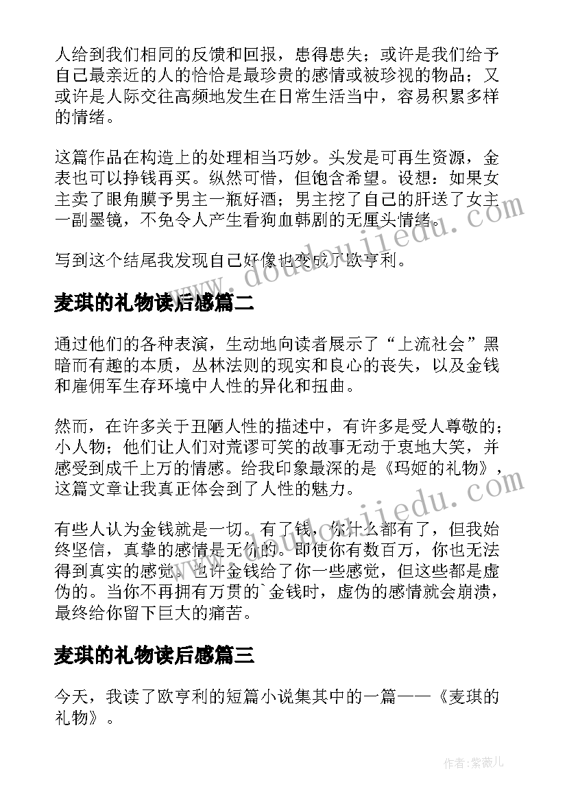 2023年麦琪的礼物读后感 麦琪的礼物读书心得(汇总8篇)