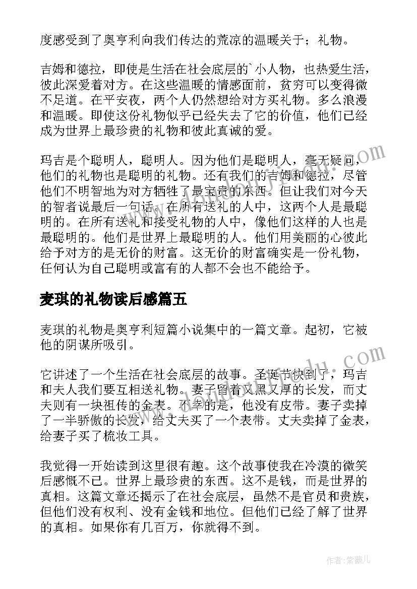 2023年麦琪的礼物读后感 麦琪的礼物读书心得(汇总8篇)