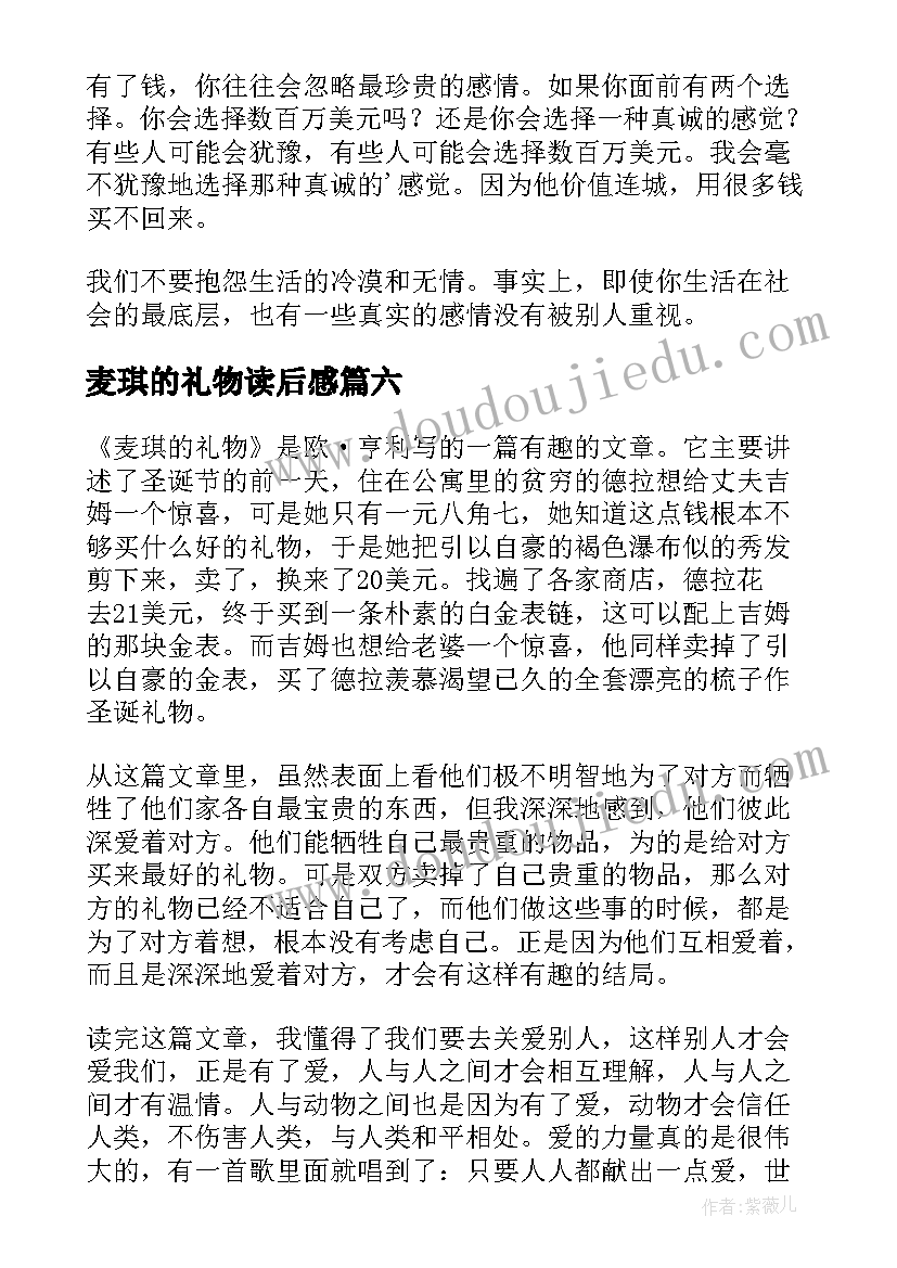 2023年麦琪的礼物读后感 麦琪的礼物读书心得(汇总8篇)