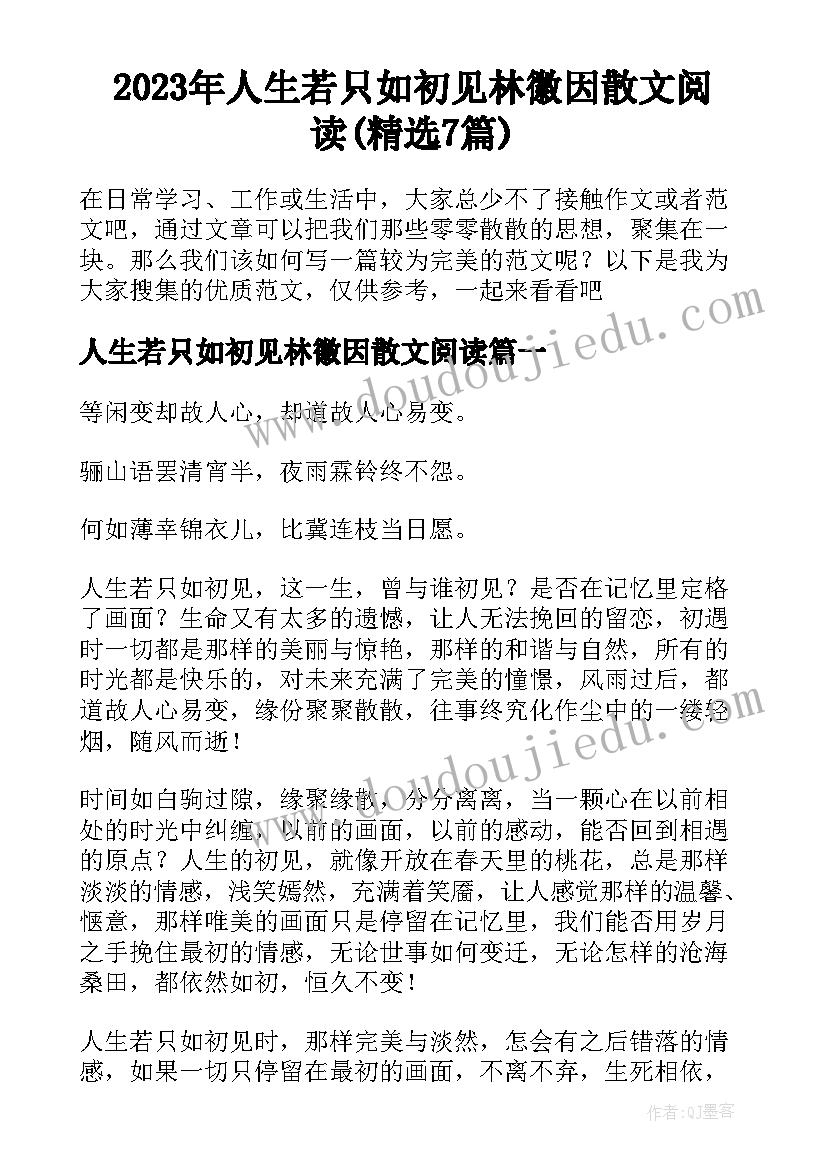 2023年人生若只如初见林徽因散文阅读(精选7篇)