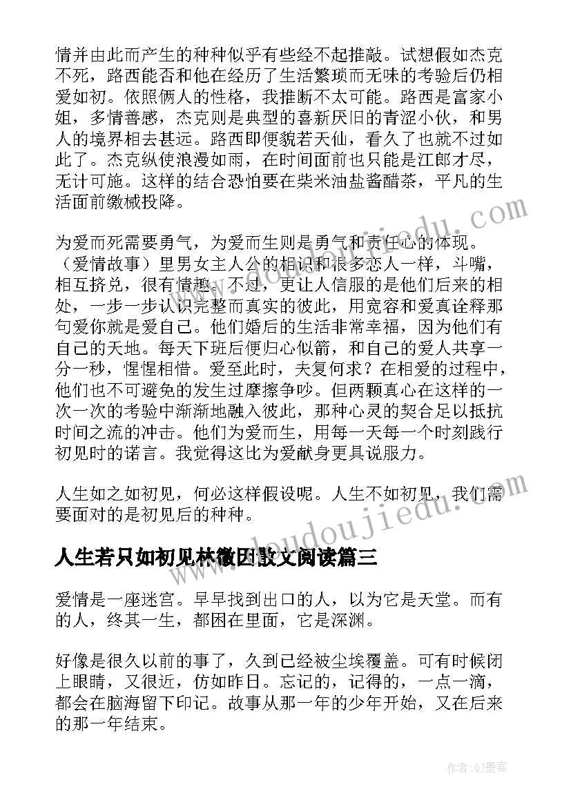 2023年人生若只如初见林徽因散文阅读(精选7篇)