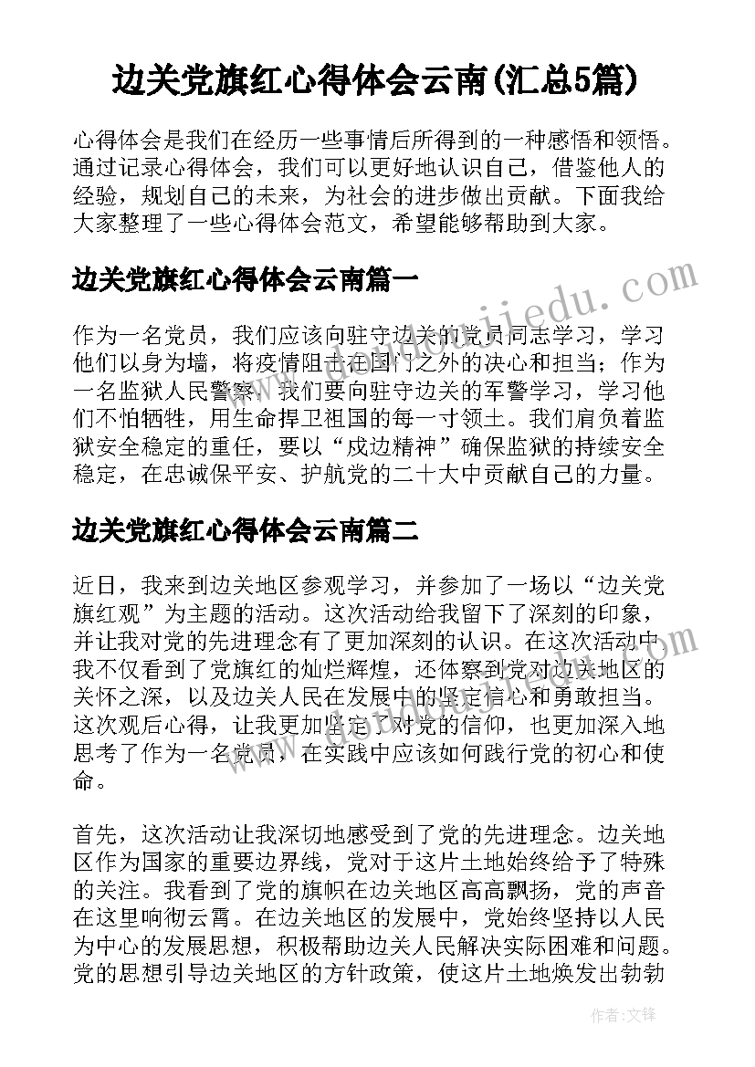 边关党旗红心得体会云南(汇总5篇)