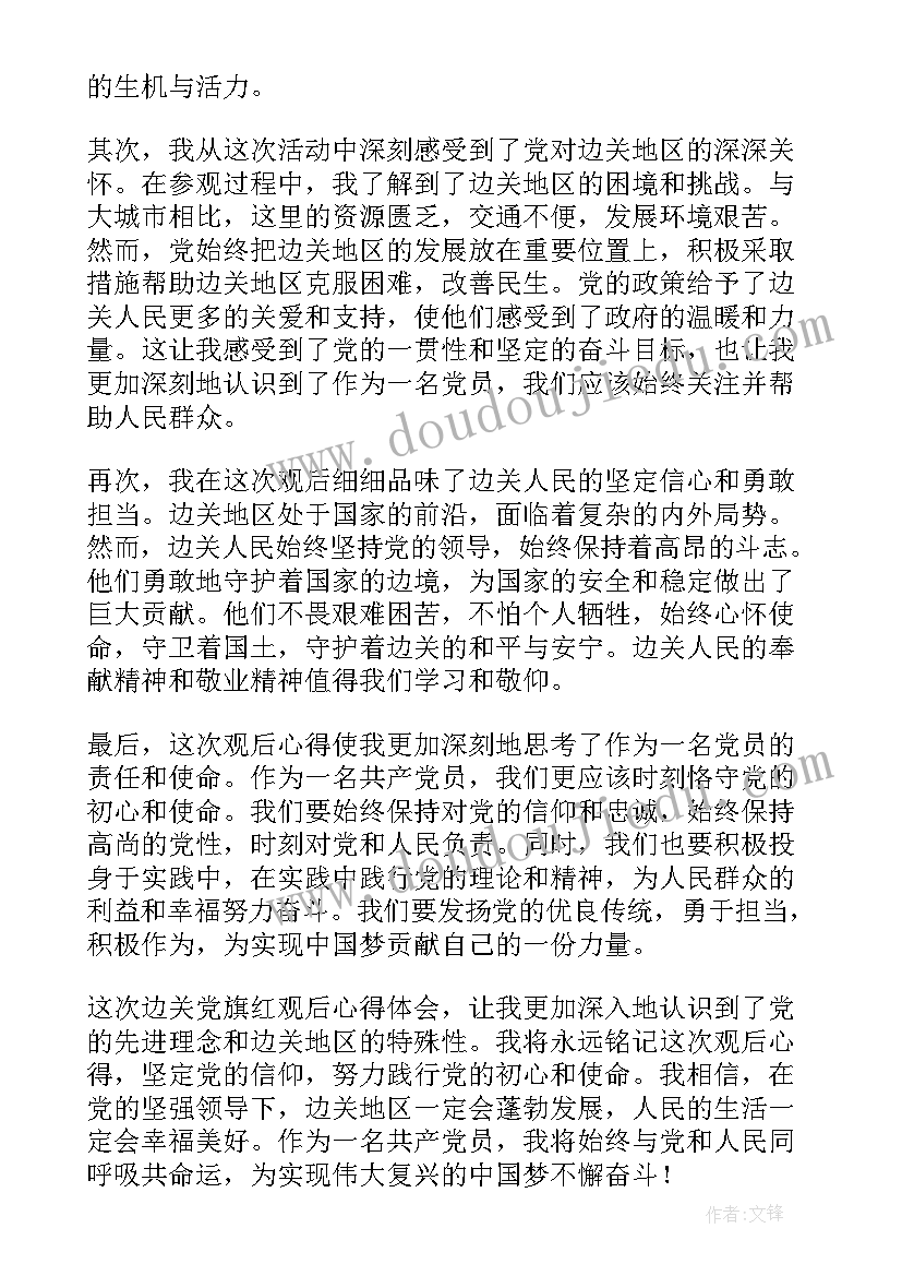 边关党旗红心得体会云南(汇总5篇)