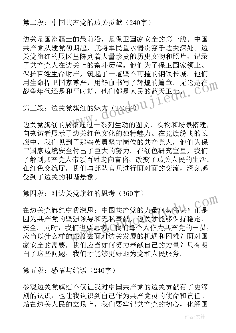 边关党旗红心得体会云南(汇总5篇)