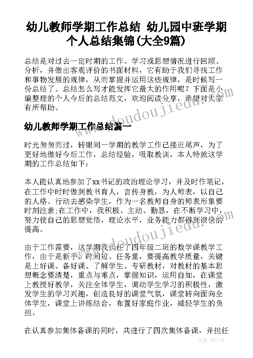 幼儿教师学期工作总结 幼儿园中班学期个人总结集锦(大全9篇)