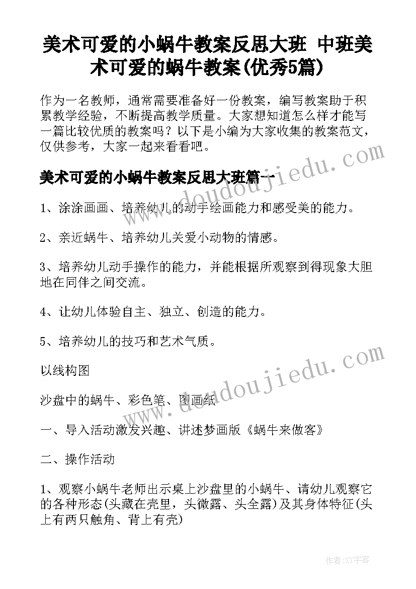 美术可爱的小蜗牛教案反思大班 中班美术可爱的蜗牛教案(优秀5篇)