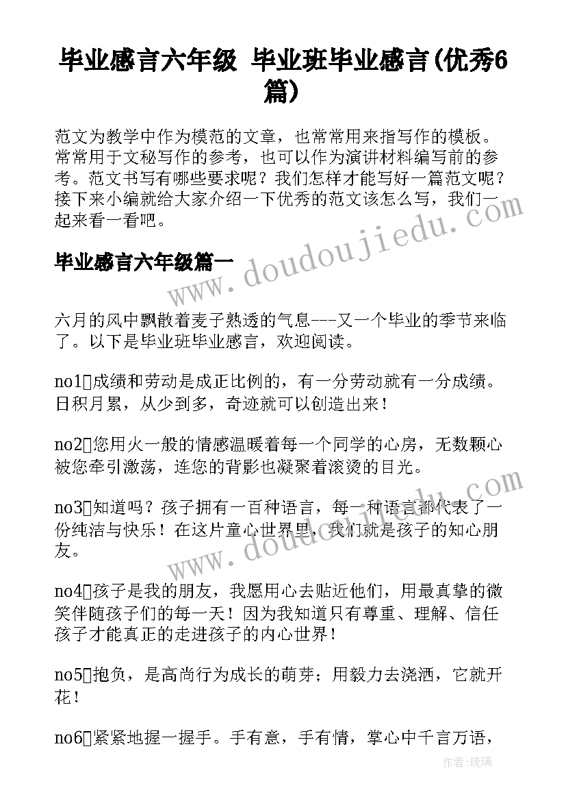 毕业感言六年级 毕业班毕业感言(优秀6篇)