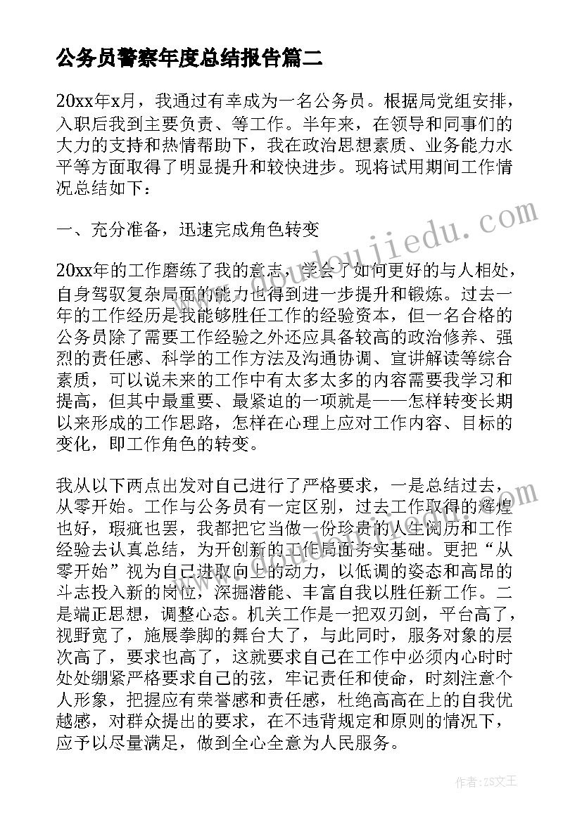 公务员警察年度总结报告(精选5篇)