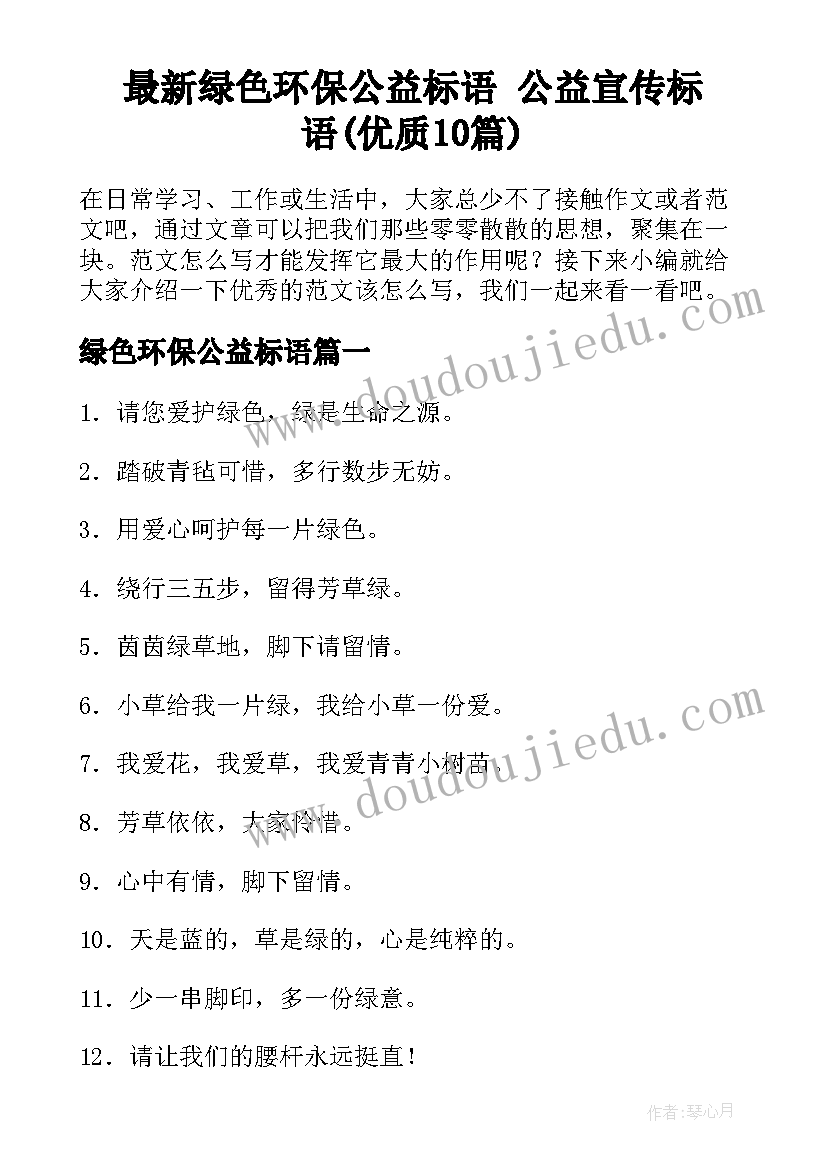 最新绿色环保公益标语 公益宣传标语(优质10篇)