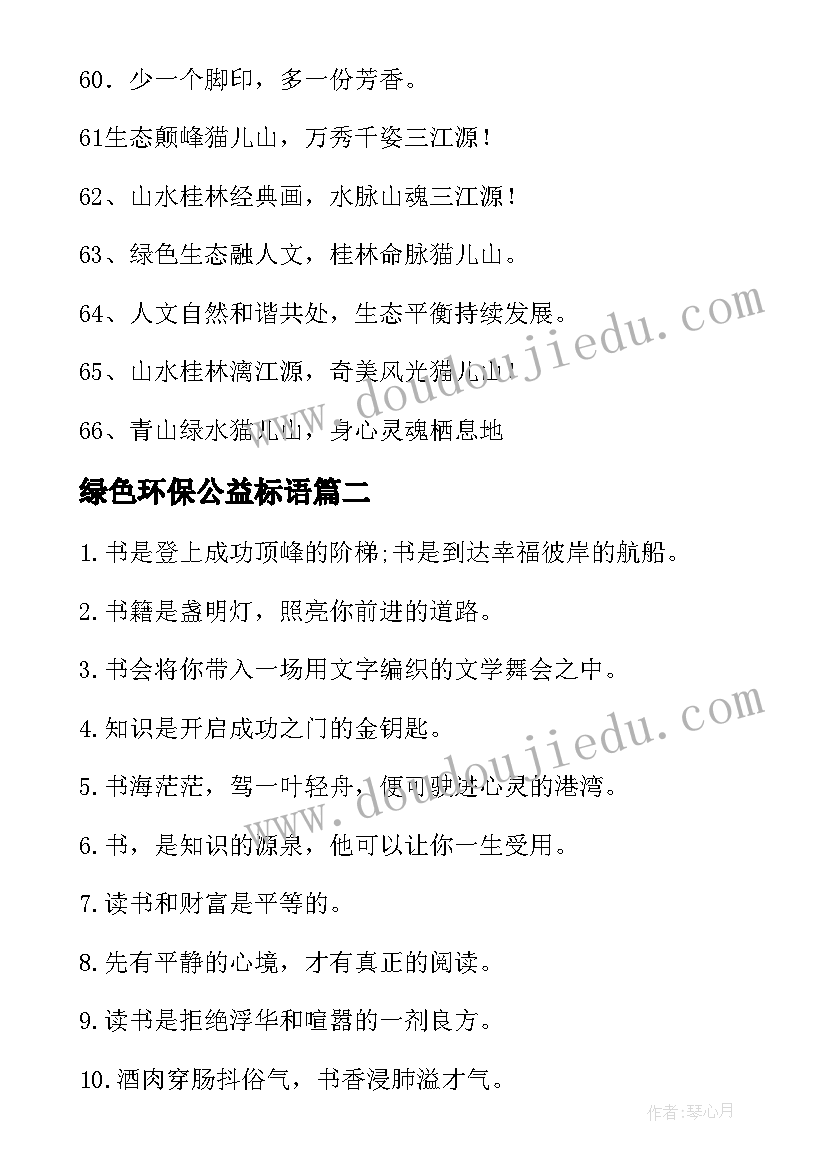 最新绿色环保公益标语 公益宣传标语(优质10篇)