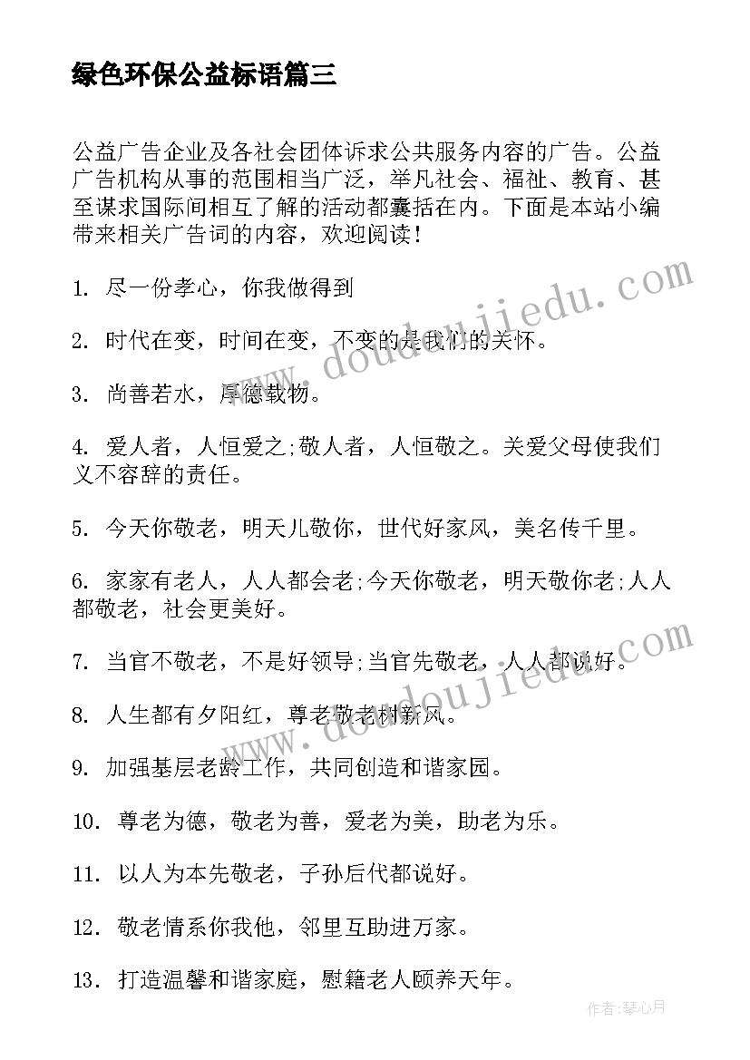 最新绿色环保公益标语 公益宣传标语(优质10篇)