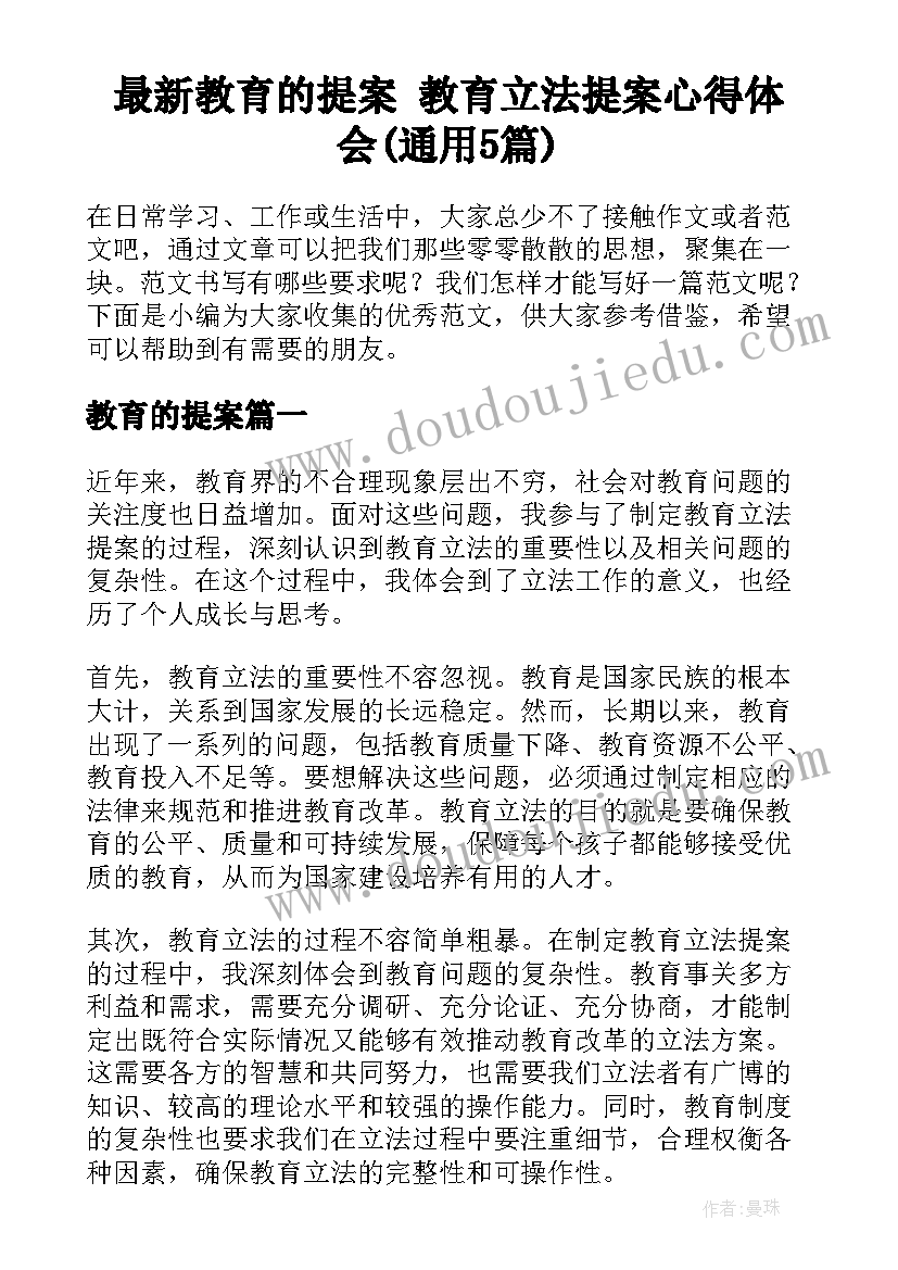 最新教育的提案 教育立法提案心得体会(通用5篇)