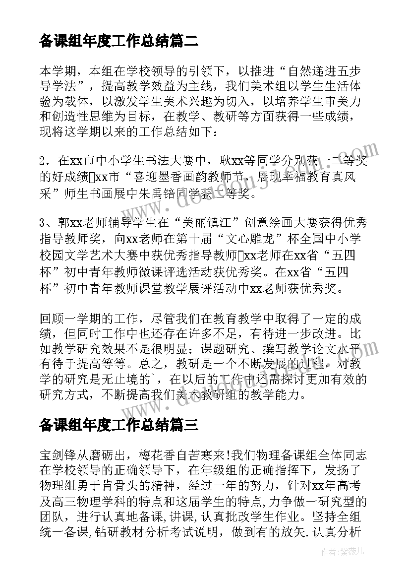 备课组年度工作总结(大全5篇)