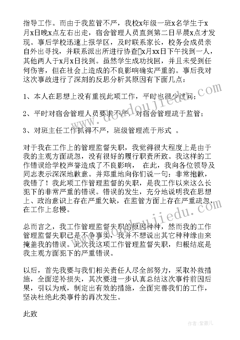 安全管理失职检讨书(通用5篇)