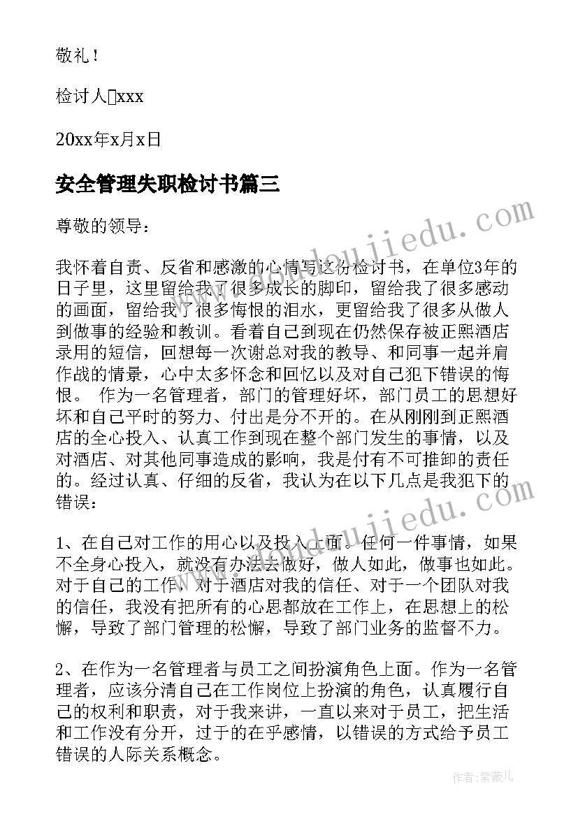 安全管理失职检讨书(通用5篇)