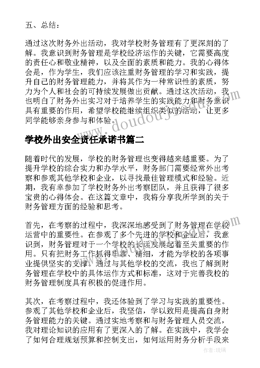 2023年学校外出安全责任承诺书 学校财务外出心得体会(精选9篇)