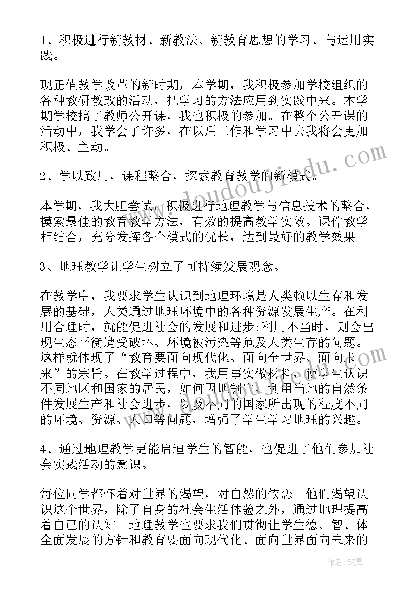 初一地理老师学期教学工作总结(实用5篇)