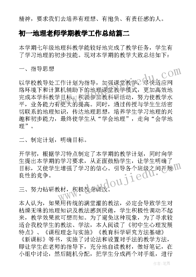 初一地理老师学期教学工作总结(实用5篇)