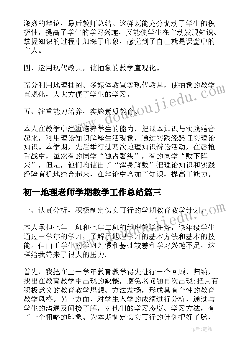 初一地理老师学期教学工作总结(实用5篇)