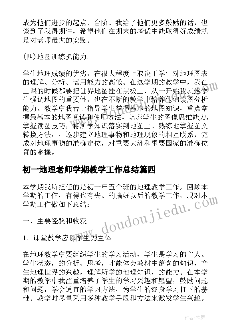 初一地理老师学期教学工作总结(实用5篇)