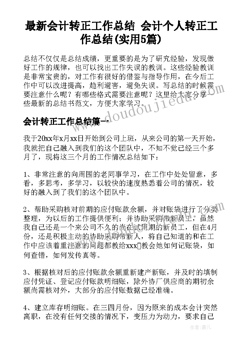 最新会计转正工作总结 会计个人转正工作总结(实用5篇)