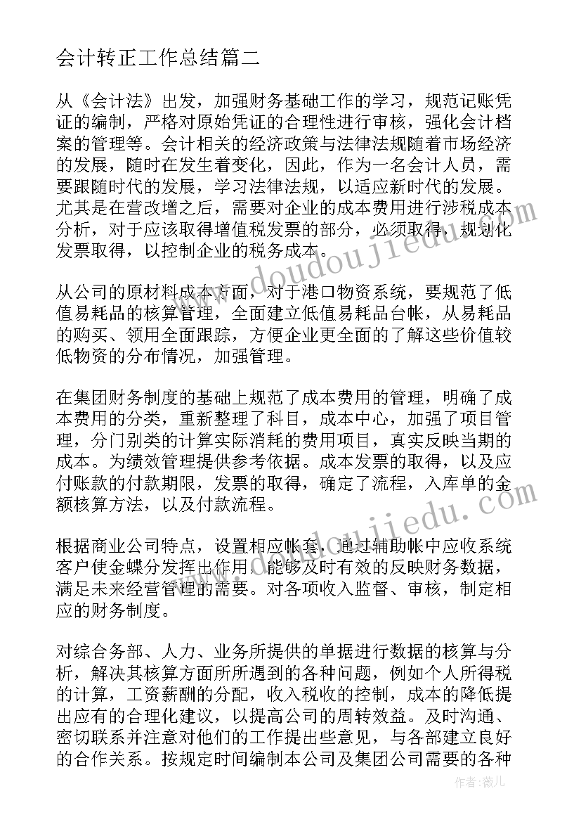 最新会计转正工作总结 会计个人转正工作总结(实用5篇)