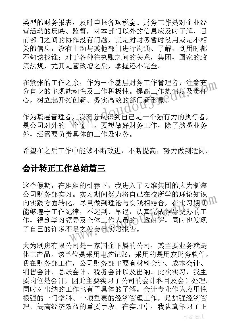 最新会计转正工作总结 会计个人转正工作总结(实用5篇)