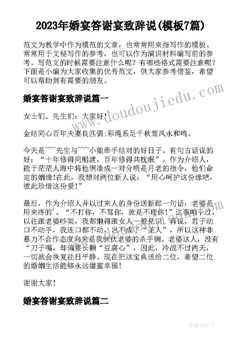 2023年婚宴答谢宴致辞说(模板7篇)